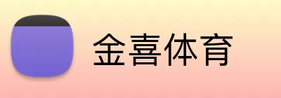 金喜体育 logo
